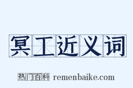 冥工近义词是什么意思的图片